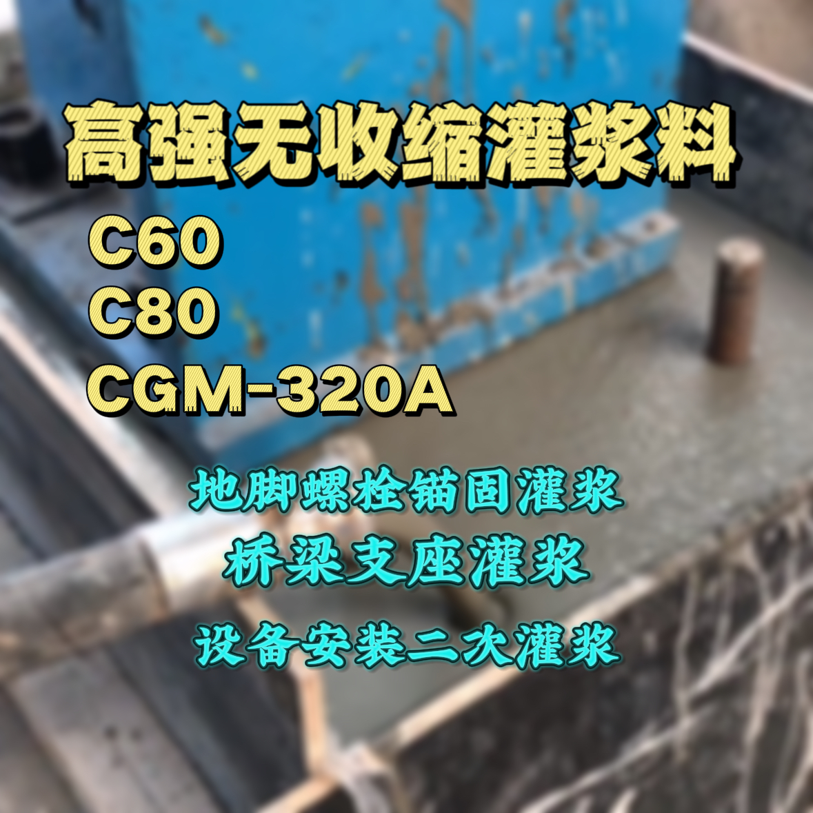 门头沟C60灌浆料